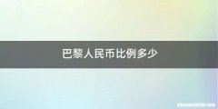 巴黎人民币比例多少