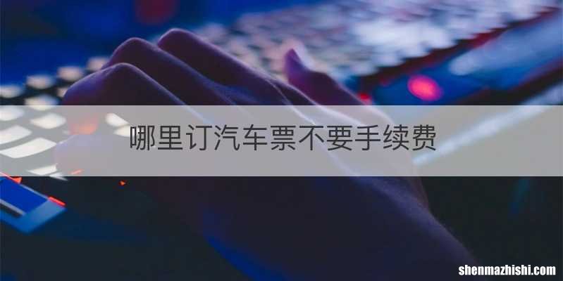 哪里订汽车票不要手续费