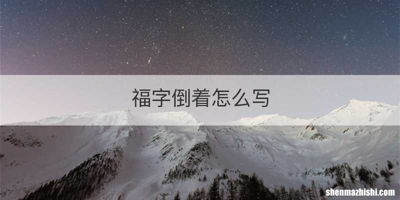 福字倒着怎么写