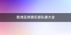 欧洲足球俱乐部队徽大全