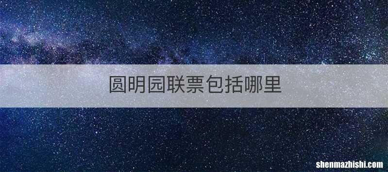 圆明园联票包括哪里