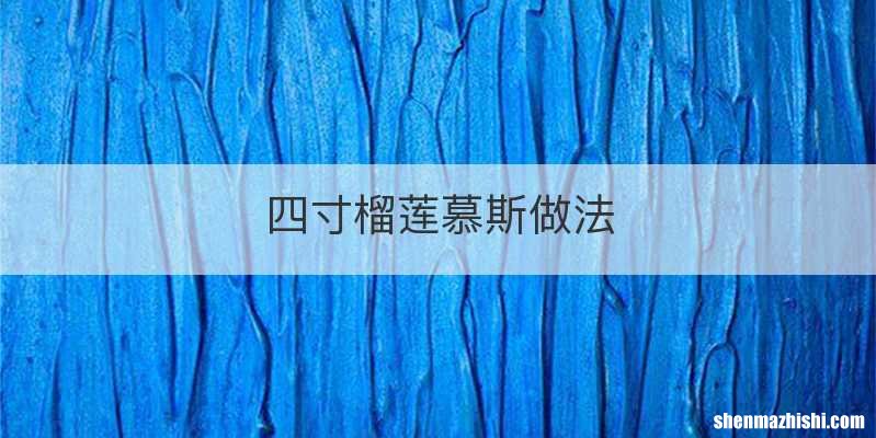 四寸榴莲慕斯做法