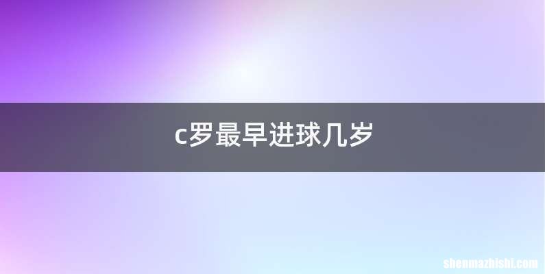 c罗最早进球几岁