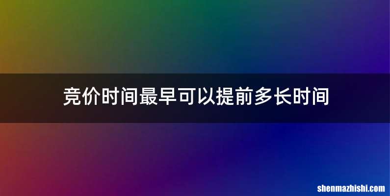 竞价时间最早可以提前多长时间