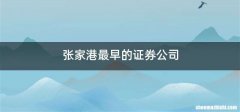 张家港最早的证券公司