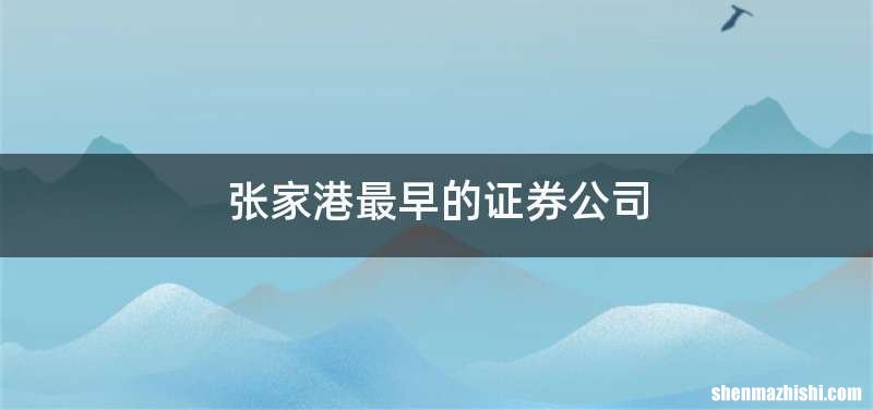 张家港最早的证券公司