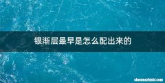 银渐层最早是怎么配出来的