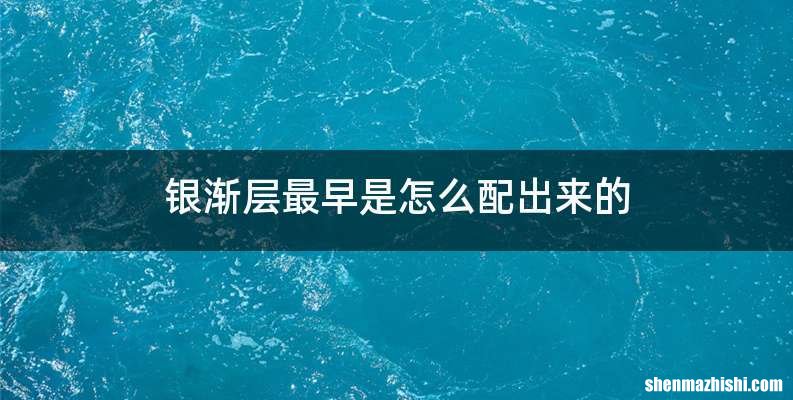 银渐层最早是怎么配出来的