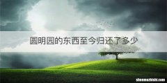 圆明园的东西至今归还了多少