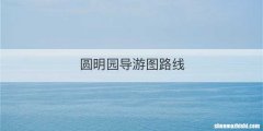 圆明园导游图路线