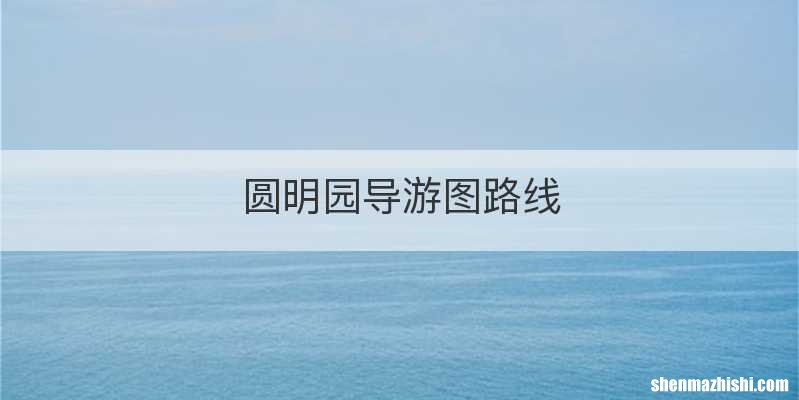 圆明园导游图路线