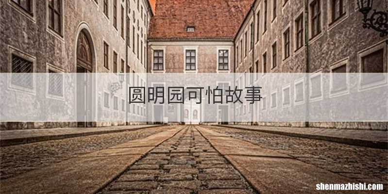 圆明园可怕故事