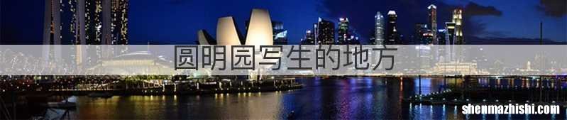 圆明园写生的地方