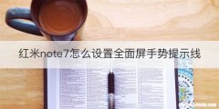 红米note7怎么设置全面屏手势提示线