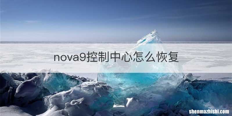 nova9控制中心怎么恢复