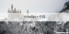 note9pro卡吗