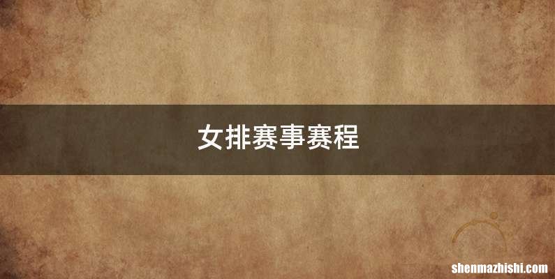 女排赛事赛程