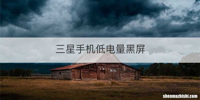 三星手机低电量黑屏
