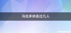马拉多纳连过几人