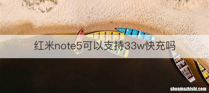 红米note5可以支持33w快充吗