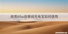 倍思65w自带线充电宝如何使用