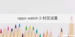 oppo watch 2 时区设置