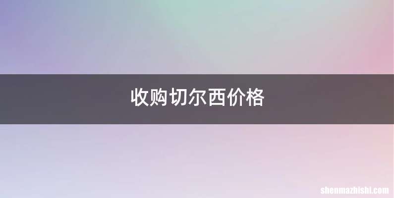 收购切尔西价格