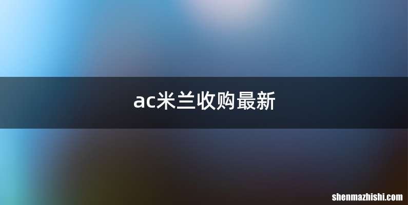 ac米兰收购最新