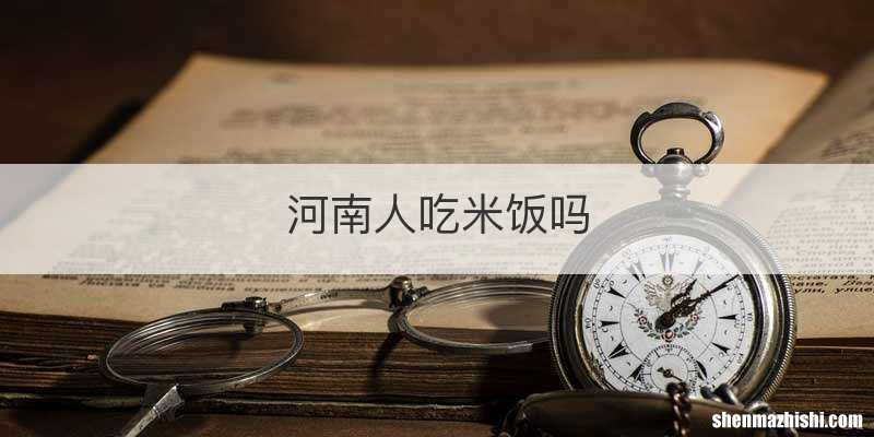 河南人吃米饭吗