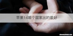 苹果14哪个国家出的最好