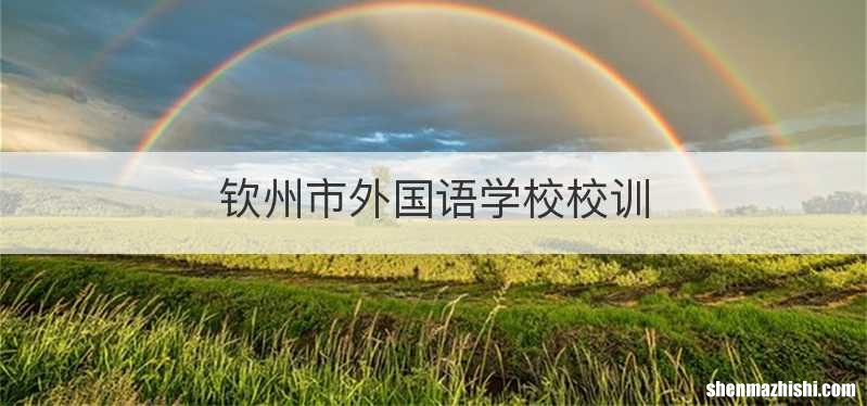 钦州市外国语学校校训