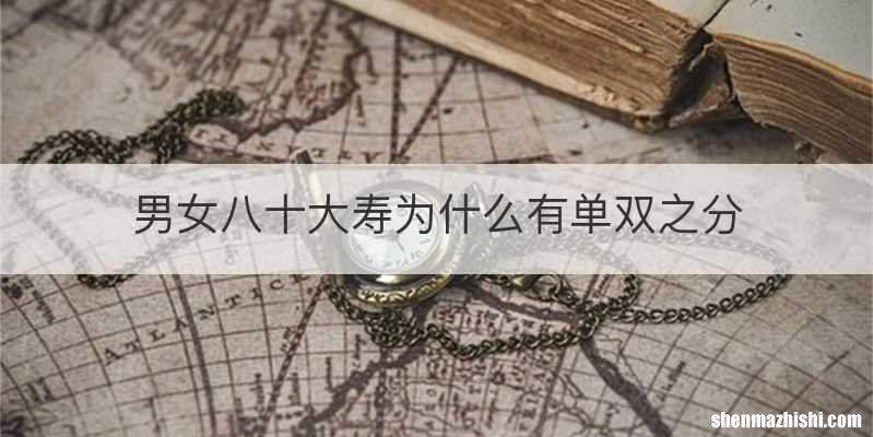 男女八十大寿为什么有单双之分