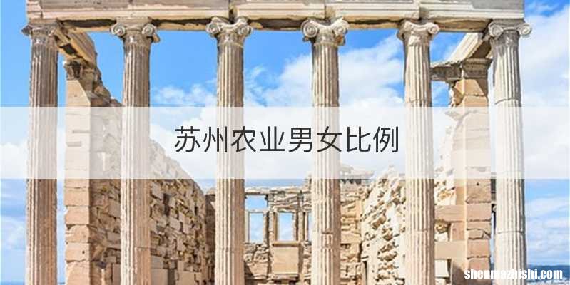 苏州农业男女比例
