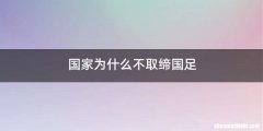 国家为什么不取缔国足