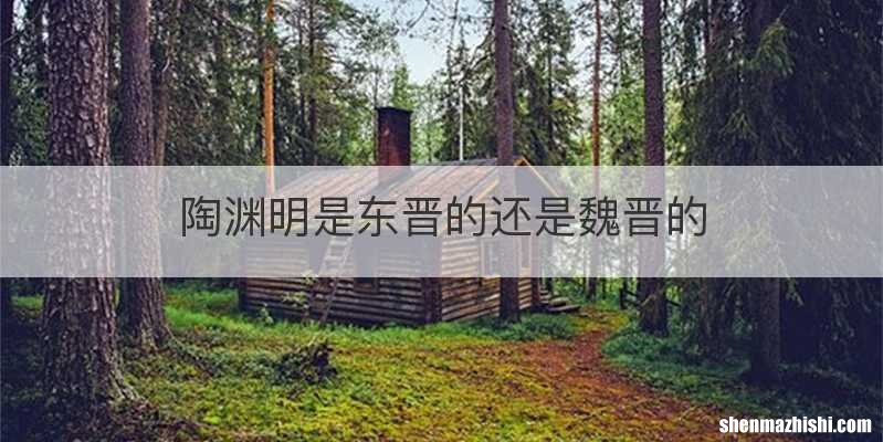 陶渊明是东晋的还是魏晋的