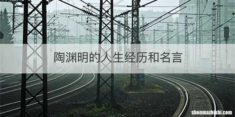 陶渊明的人生经历和名言