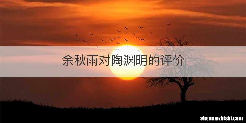 余秋雨对陶渊明的评价