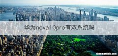 华为nova10pro有双系统吗