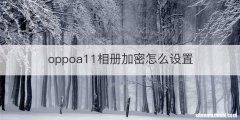 oppoa11相册加密怎么设置