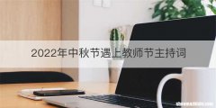 2022年中秋节遇上教师节主持词