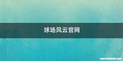 球场风云官网