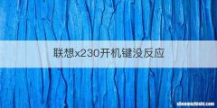 联想x230开机键没反应
