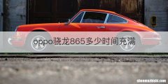 oppo骁龙865多少时间充满