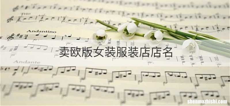 卖欧版女装服装店店名