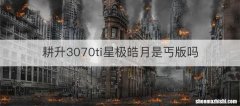 耕升3070ti星极皓月是丐版吗