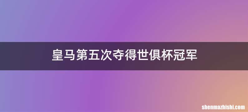 皇马第五次夺得世俱杯冠军