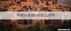 荣耀9x连接usB怎么使用