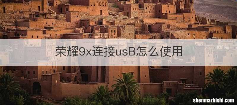 荣耀9x连接usB怎么使用