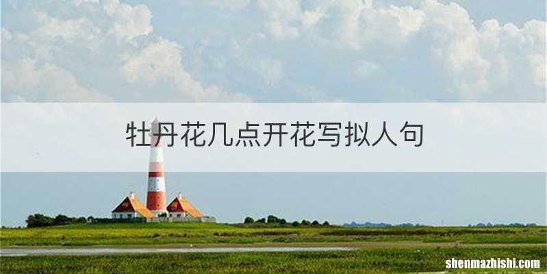 牡丹花几点开花写拟人句