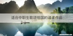 适合中职生歌颂祖国的诵读作品